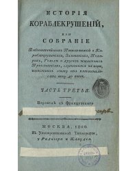 История кораблекрушений. Часть 3
