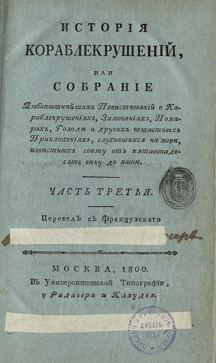 Обложка книги «История кораблекрушений. Часть 3» — Юбер Симон Деперт Жан Луи, ISBN 9785521965861