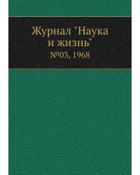 Журнал "Наука и жизнь"