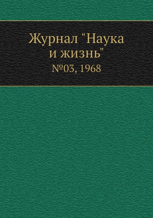 Обложка книги «Журнал "Наука и жизнь"», ISBN 9785458595469