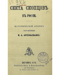 Секта скопцов в России