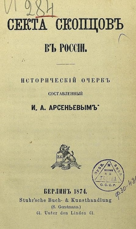 Обложка книги «Секта скопцов в России» — Арсеньев Илья Александрович, ISBN 9785521963164