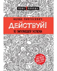 Действуй! 10 заповедей успеха (с узором)