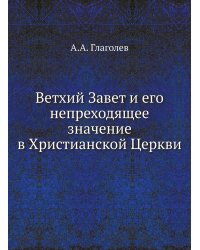 Ветхий Завет и его непреходящее значение в Христианской Церкви