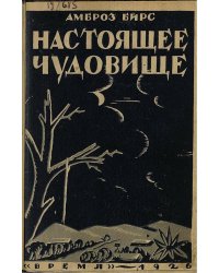 Настоящее чудовище