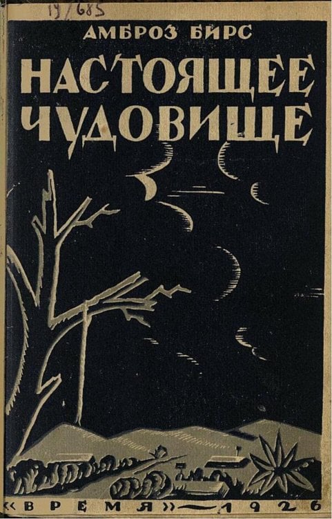 Обложка книги «Настоящее чудовище» — Амброз Бирс, ISBN 9785521983339