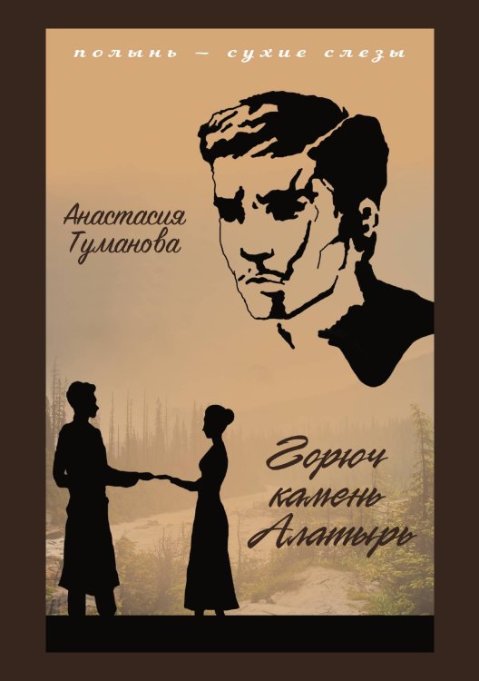 Обложка книги «Горюч камень Алатырь» — Анастасия Туманова, ISBN 9785521924936