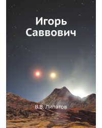 Игорь Саввович