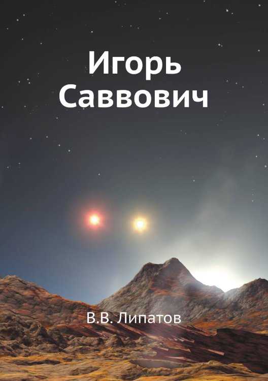 Игорь Саввович