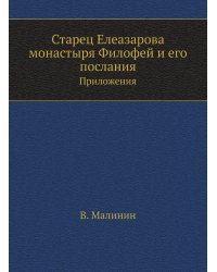 Старец Елеазарова монастыря Филофей и его послания