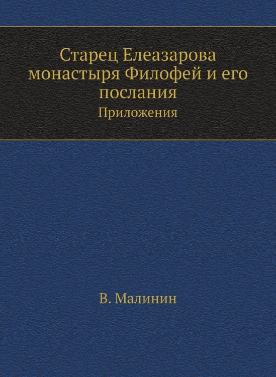 Старец Елеазарова монастыря Филофей и его послания