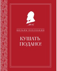 Репертуар кушаний и напитков в русской классической драматургии