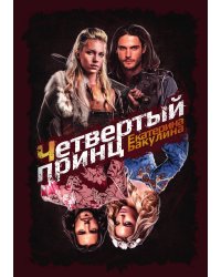 Четвертый принц