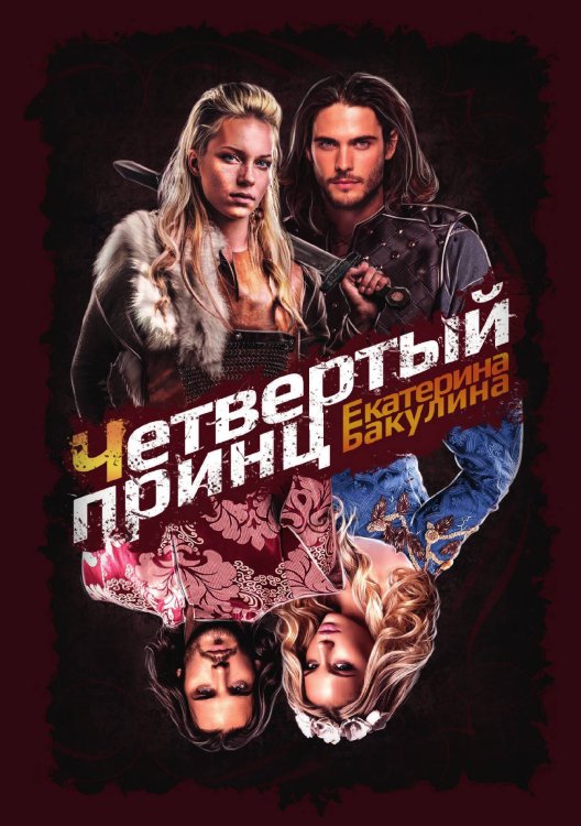 Обложка книги «Четвертый принц» — Екатерина Бакулина, ISBN 9785521900633