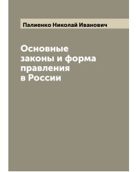 Основные законы и форма правления в России