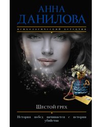 Шестой грех