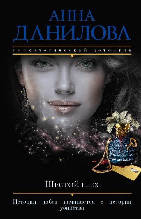 Обложка книги «Шестой грех» — Данилова Анна Васильевна, ISBN 9785041831400