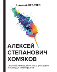 Алексей Степанович Хомяков