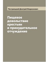 Пищевое довольствие крестьян и принудительное отчуждение
