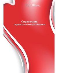 Справочник строителя-отделочника