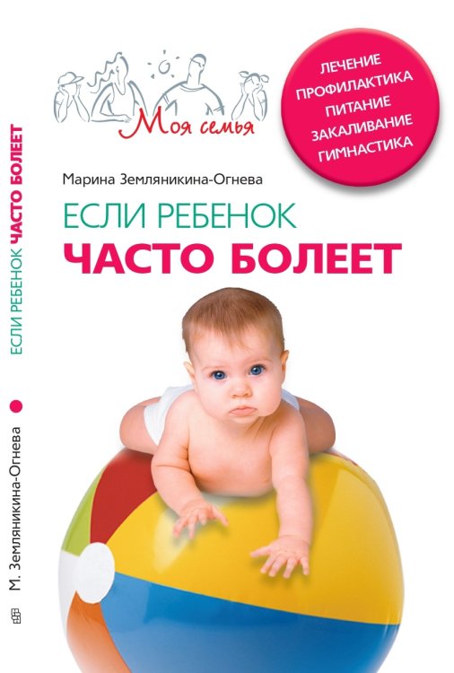 Если ребенок часто болеет