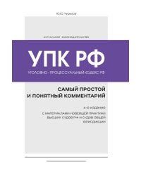 Уголовно-процессуальный кодекс РФ: самый простой и понятный комментарий. 4-е издание