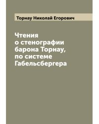 Чтения о стенографии барона Торнау, по системе Габельсбергера