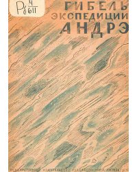 Гибель экспедиции Андре. На  Орле  к полюсу