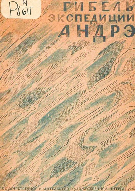 Обложка книги «Гибель экспедиции Андре. На  Орле  к полюсу» — Нет автора, ISBN 9785521957170