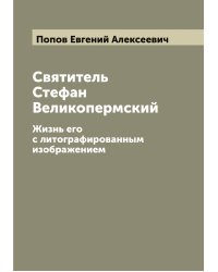 Святитель Стефан Великопермский