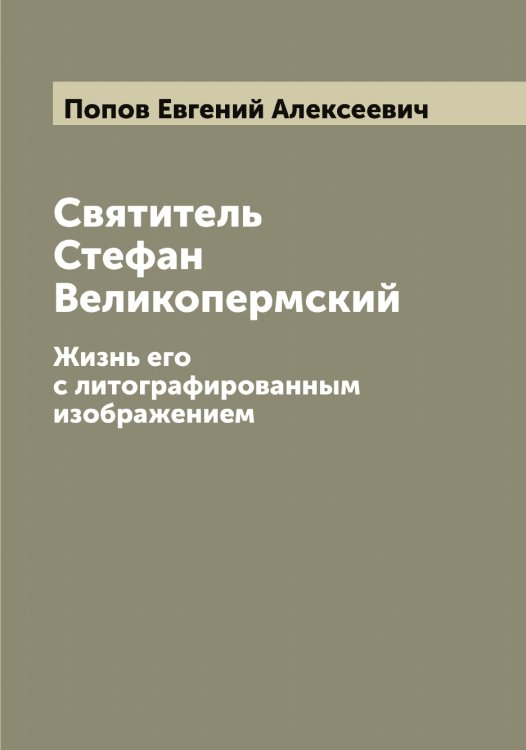 Обложка книги «Святитель Стефан Великопермский» — Попов Евгений Алексеевич, ISBN 9785519790710