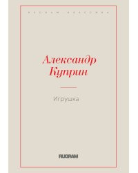 Игрушка