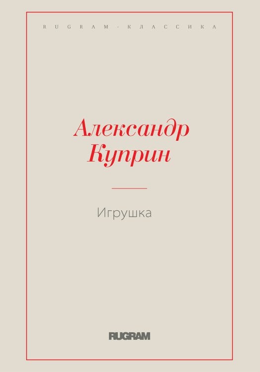 Обложка книги «Игрушка» — Куприн Александр Иванович, ISBN 9785519726740