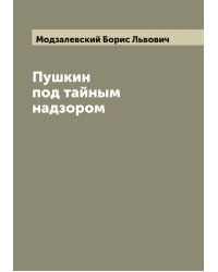 Пушкин под тайным надзором