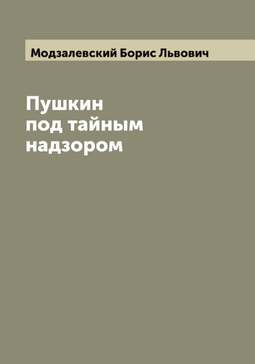 Обложка книги «Пушкин под тайным надзором» — Модзалевский Борис Львович, ISBN 9785519971287