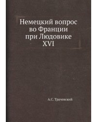 Немецкий вопрос во Франции при Людовике XVI