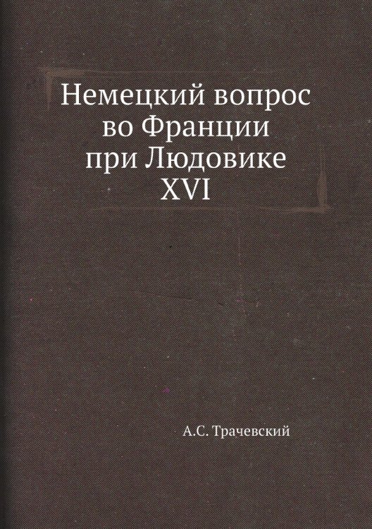 Немецкий вопрос во Франции при Людовике XVI