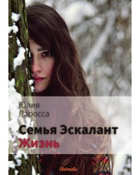 Семья Эскалант : Книга 4. Жизнь
