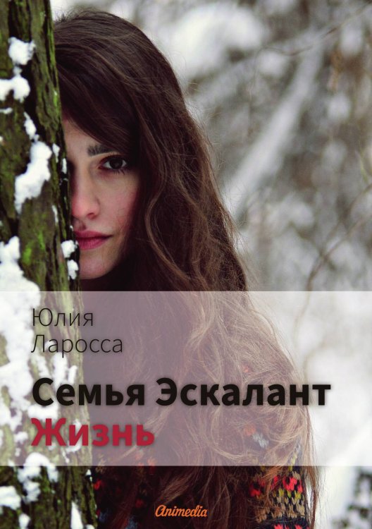 Обложка книги «Семья Эскалант : Книга 4. Жизнь» — Ю. Ларосса, ISBN 9788074992995