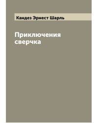 Приключения сверчка
