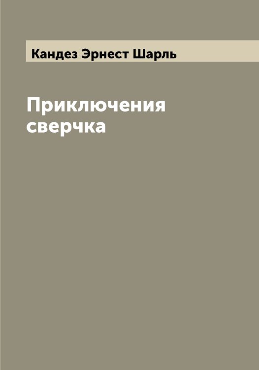 Обложка книги «Приключения сверчка» — Кандез Эрнест Шарль, ISBN 9785519880244