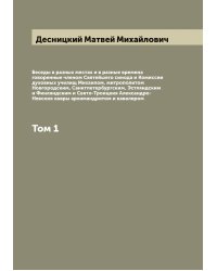 Беседы в разных местах и в разные времена говоренные членом Святейшего синода и Комиссии духовных училищ Михаилом, митрополитом Новгородским, Санктпетербургским, Эстляндским и Финляндским и Свято-Троицкия Александро-Невския лавры архимандритом и кавалером