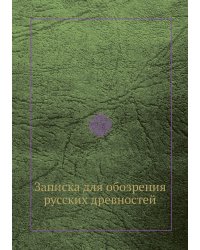 Записка для обозрения русских древностей