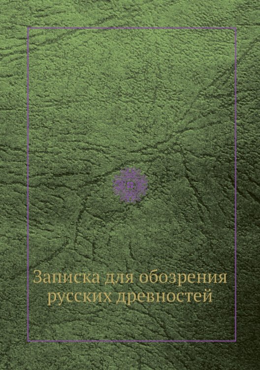 Записка для обозрения русских древностей