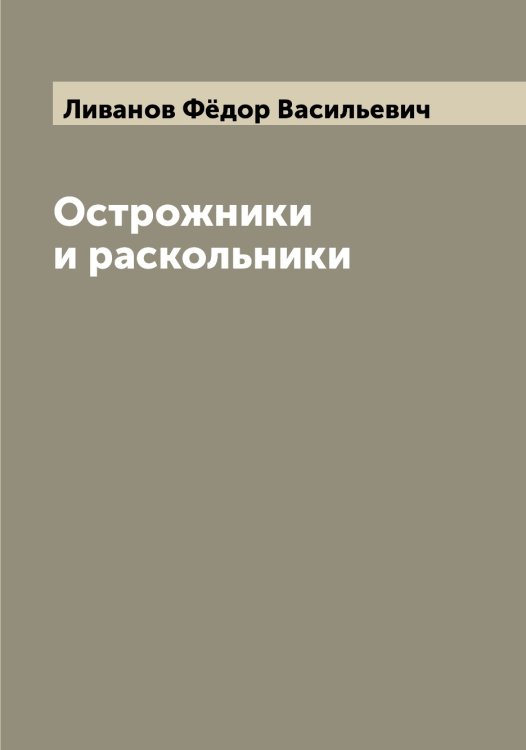 Обложка книги «Острожники и раскольники» — Ливанов Фёдор Васильевич, ISBN 9785519934077