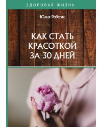 Как стать красоткой за 30 дней
