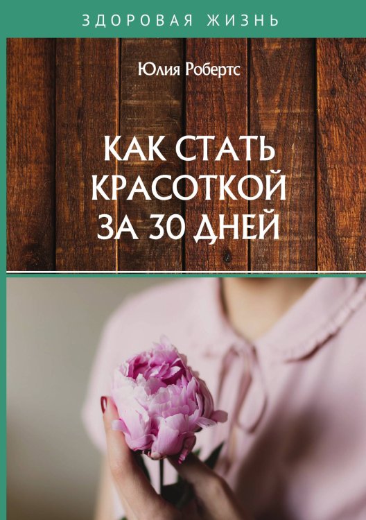 Обложка книги «Как стать красоткой за 30 дней» — Ю. Робертс, ISBN 9785521759798