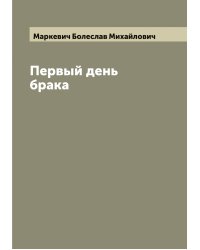 Первый день брака