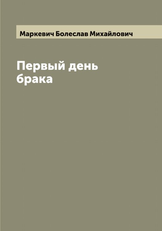 Обложка книги «Первый день брака» — Маркевич Болеслав Михайлович, ISBN 9785519954464