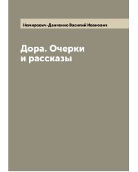 Дора. Очерки и рассказы